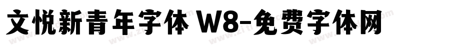 文悦新青年字体 W8字体转换